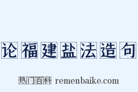 论福建盐法造句是什么意思的图片